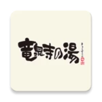 竜泉寺の湯アプリ android application logo